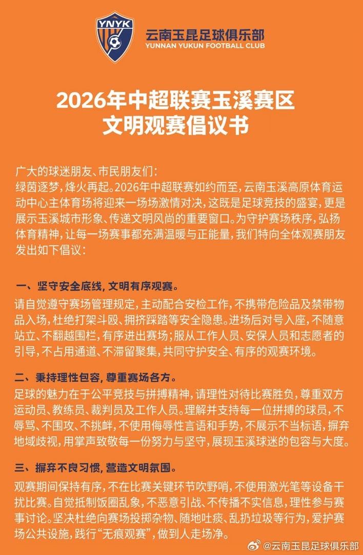广发体育官方网站-2026年中超联赛玉溪赛区文明观赛倡议书
